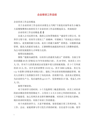 企业培训工作总结2 