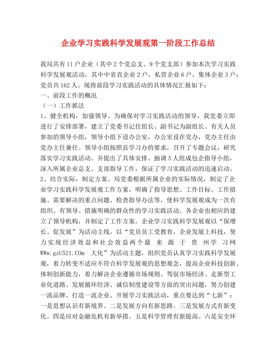 企业学习实践科学发展观第一阶段工作总结 _第1页