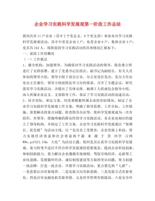 企业学习实践科学发展观第一阶段工作总结 
