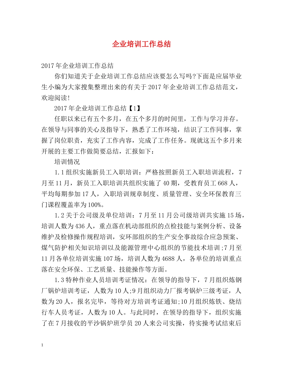 企业培训工作总结 _第1页