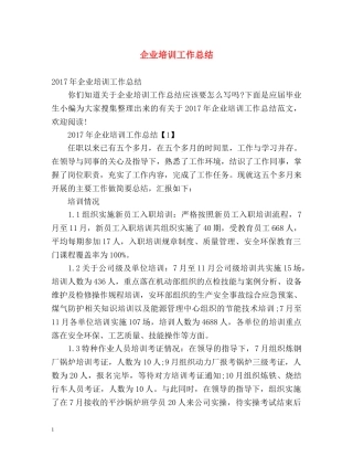 企业培训工作总结 