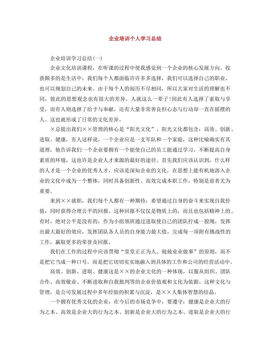 企业培训个人学习总结 _第1页