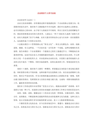 企业培训个人学习总结 