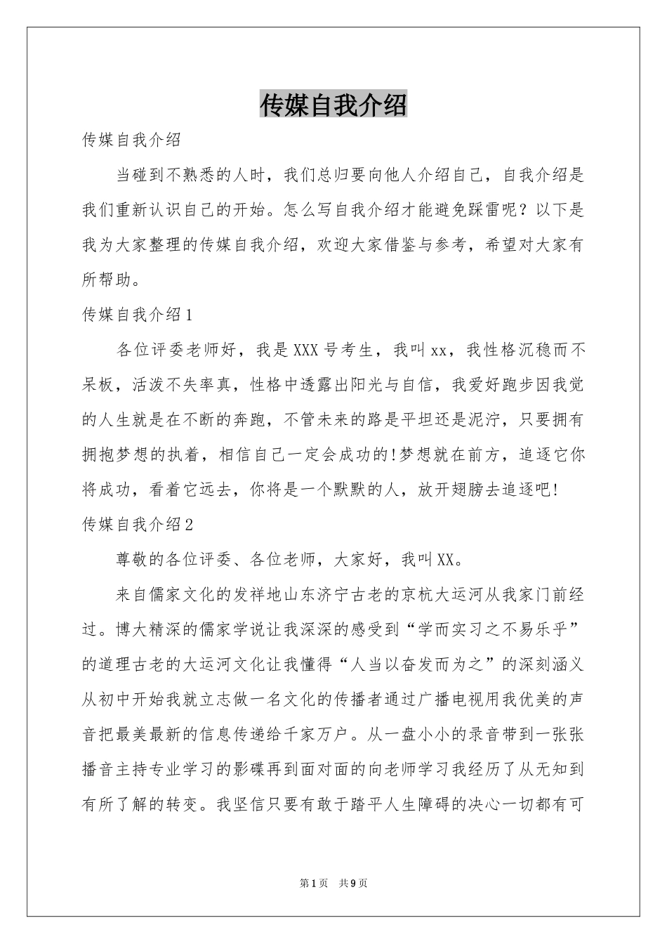 传媒自我介绍_第1页