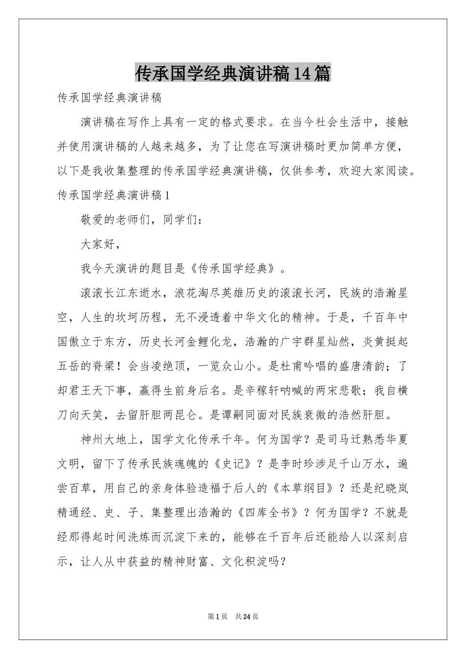 传承国学经典演讲稿14篇_第1页