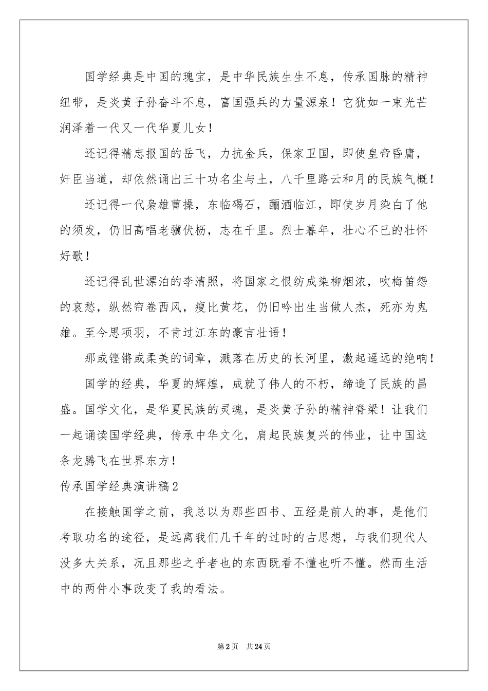 传承国学经典演讲稿14篇_第2页