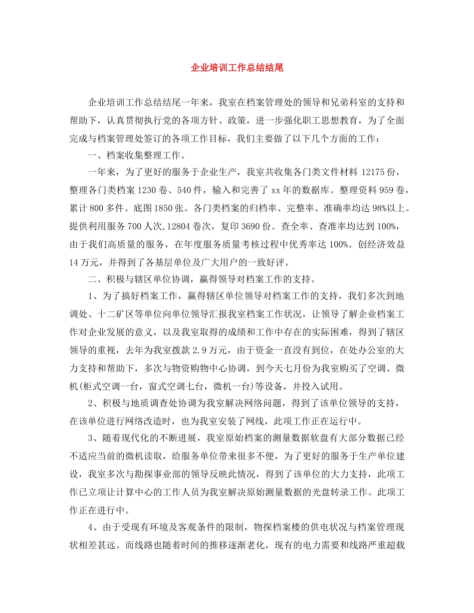 企业培训工作总结结尾 _第1页