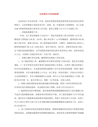 企业培训工作总结结尾 