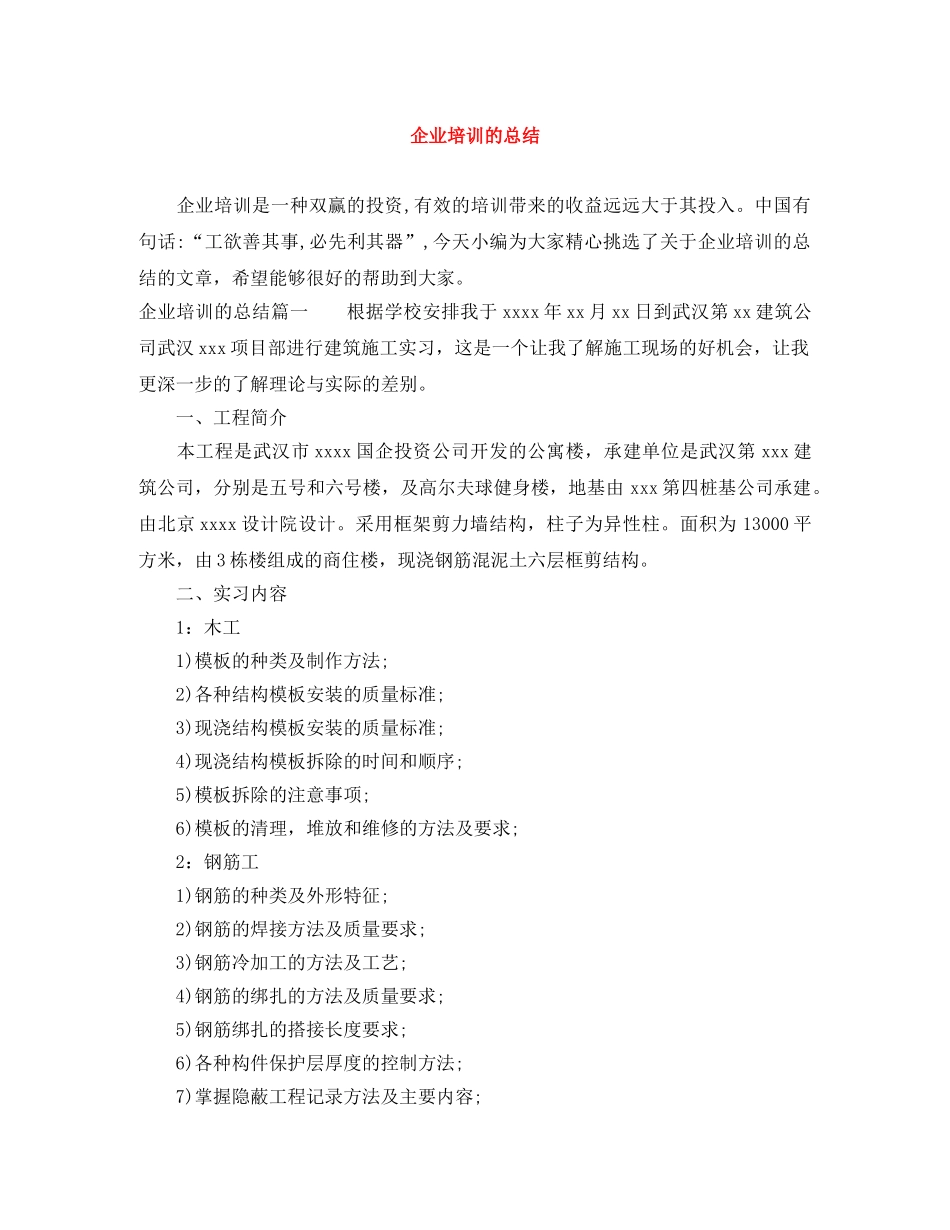 企业培训的总结 _第1页