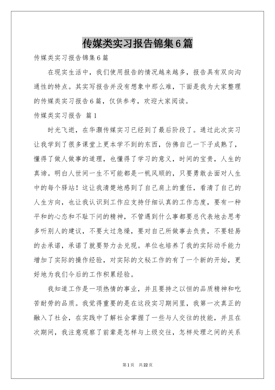 传媒类实习报告锦集6篇_第1页