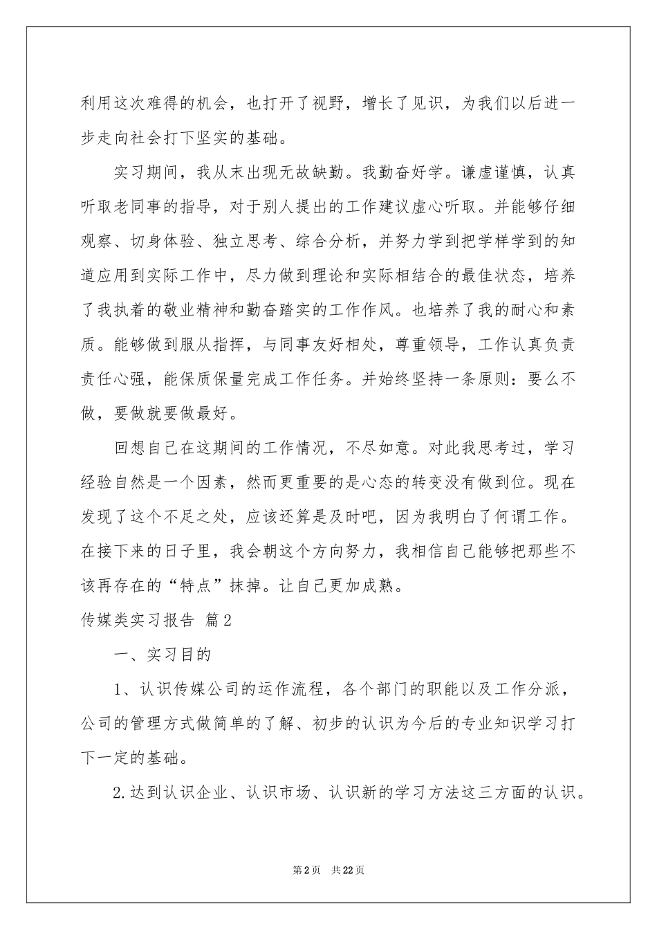 传媒类实习报告锦集6篇_第2页