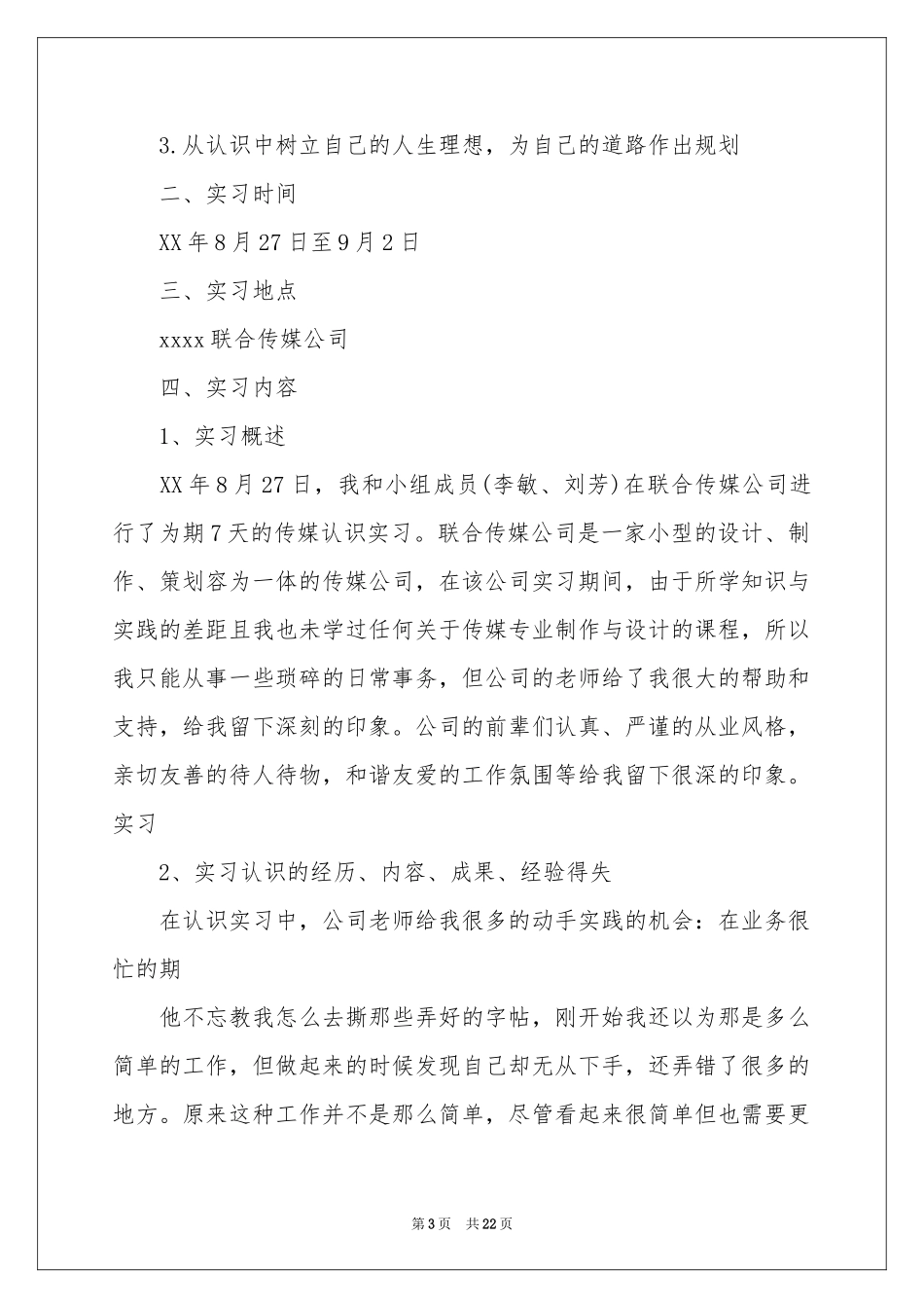 传媒类实习报告锦集6篇_第3页