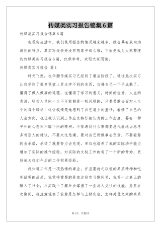 传媒类实习报告锦集6篇