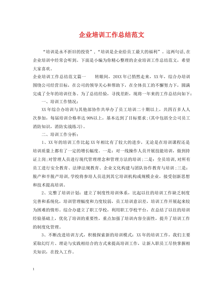 企业培训工作总结范文 _第1页