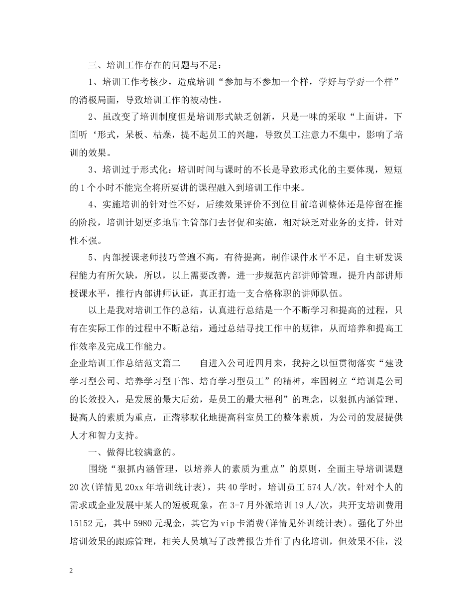 企业培训工作总结范文 _第2页