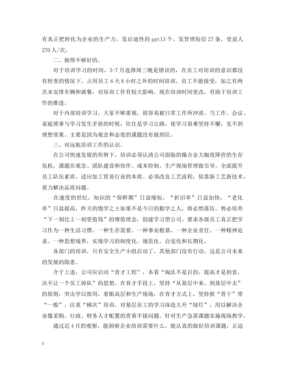 企业培训工作总结范文 _第3页