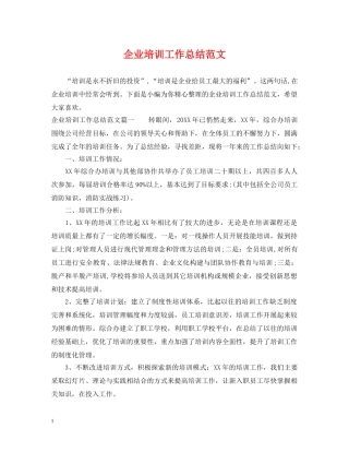 企业培训工作总结范文 