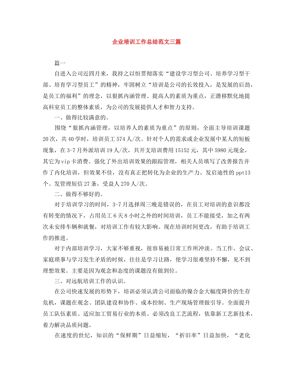 企业培训工作总结范文三篇 _第1页