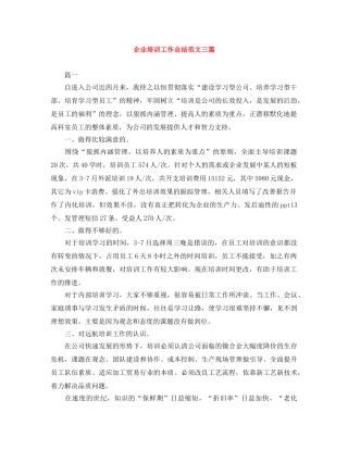 企业培训工作总结范文三篇 