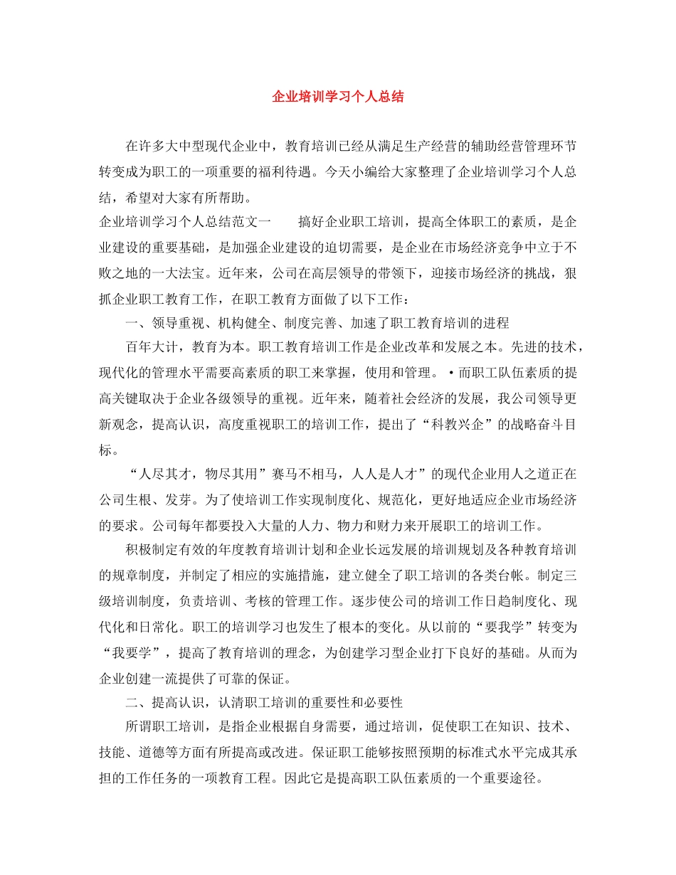 企业培训学习个人总结 _第1页