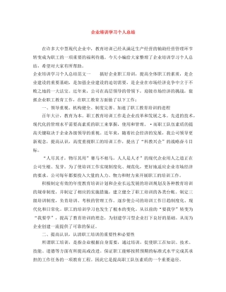 企业培训学习个人总结 