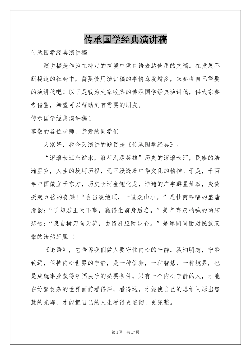传承国学经典演讲稿_第1页