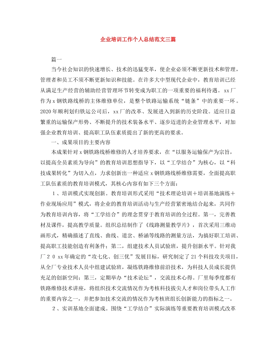 企业培训工作个人总结范文三篇 _第1页