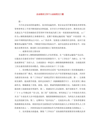 企业培训工作个人总结范文三篇 