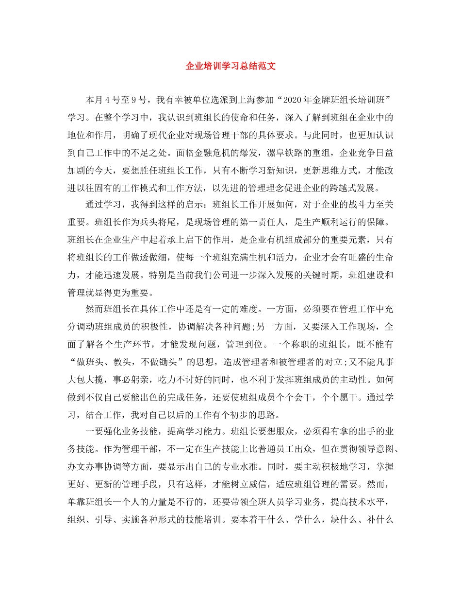 企业培训学习总结范文 _第1页