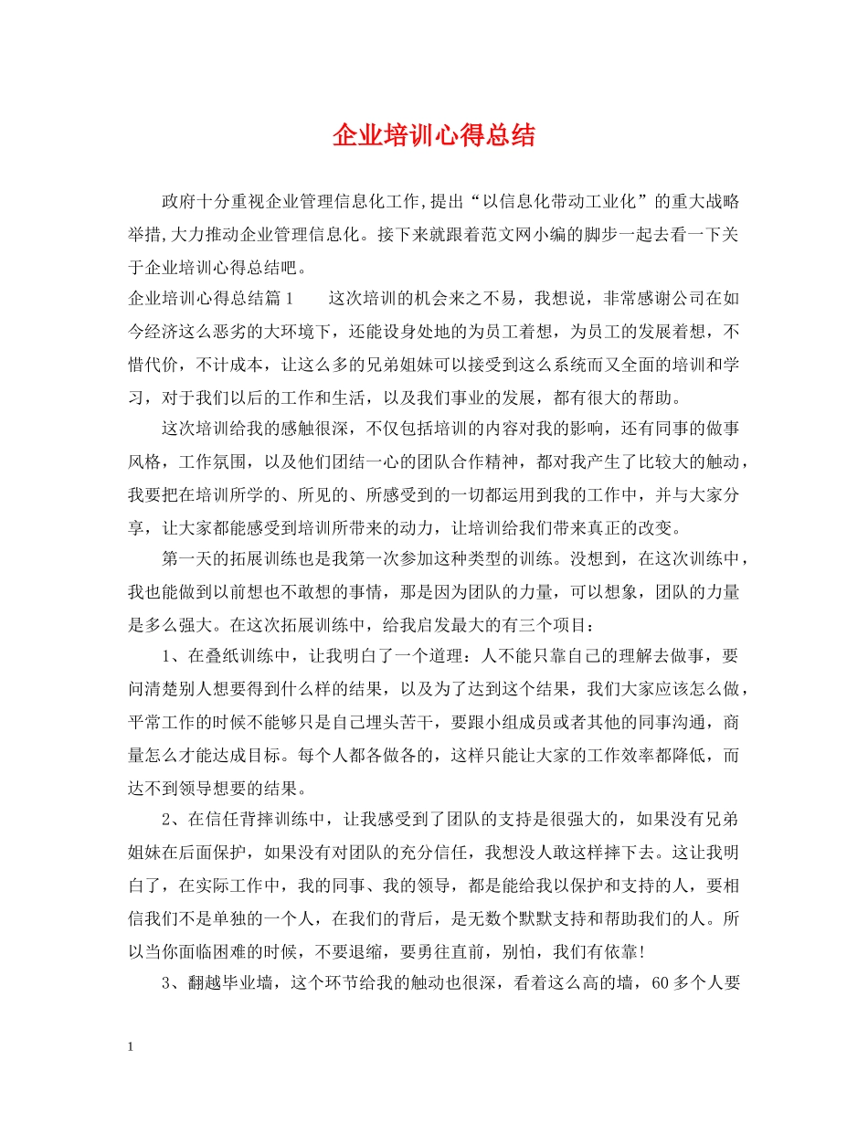 企业培训心得总结 _第1页