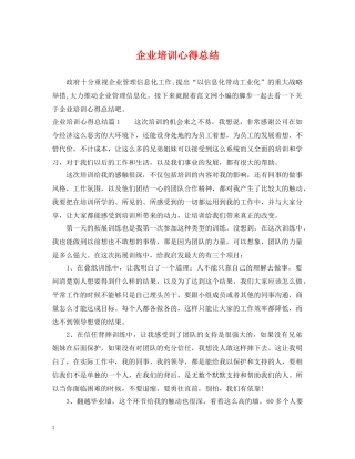 企业培训心得总结 