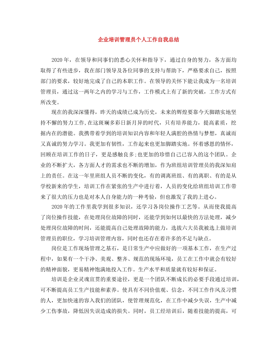 企业培训管理员个人工作自我总结 _第1页