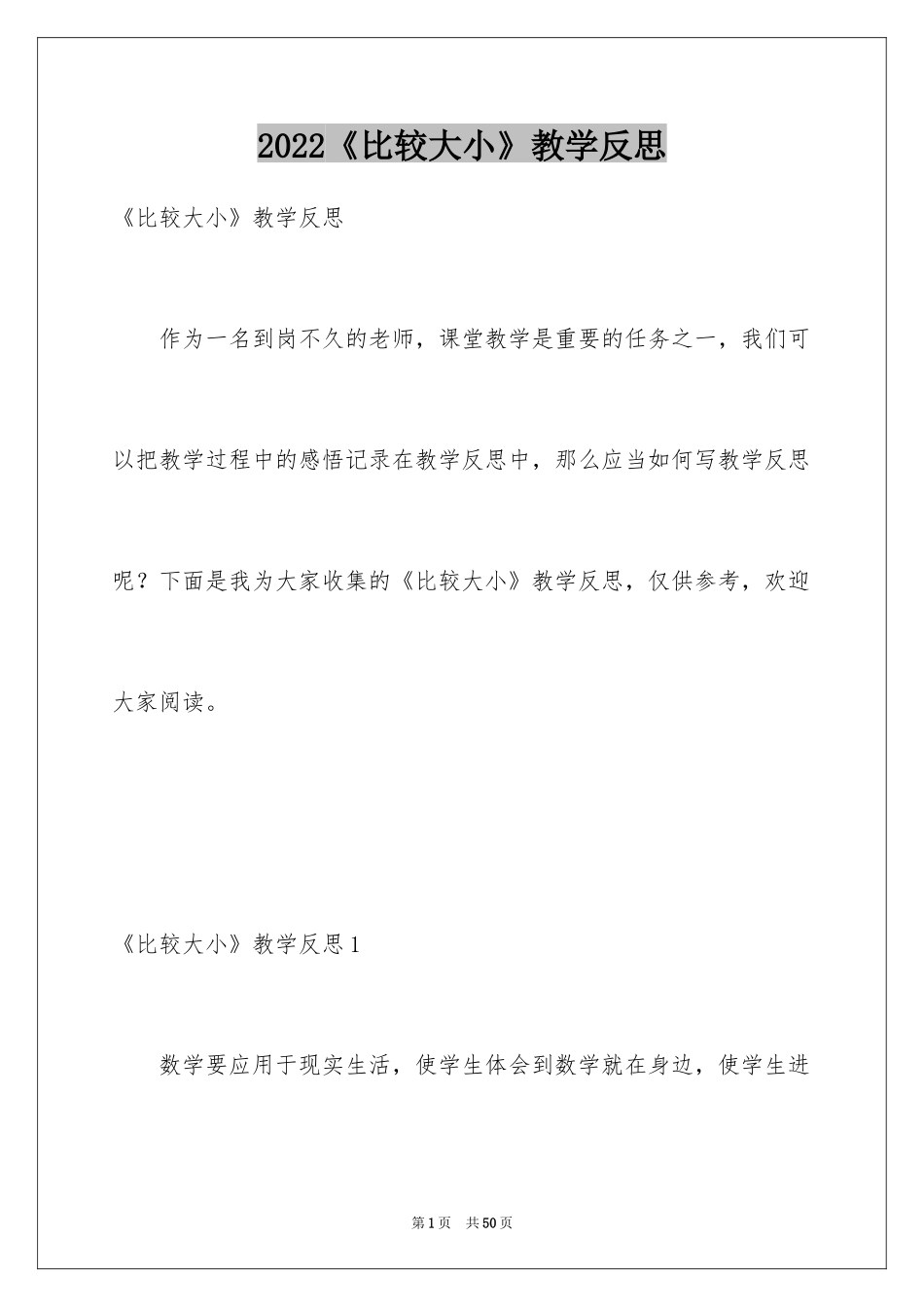 2024《比较大小》教学反思_2_第1页