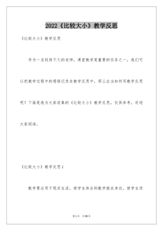 2024《比较大小》教学反思_2