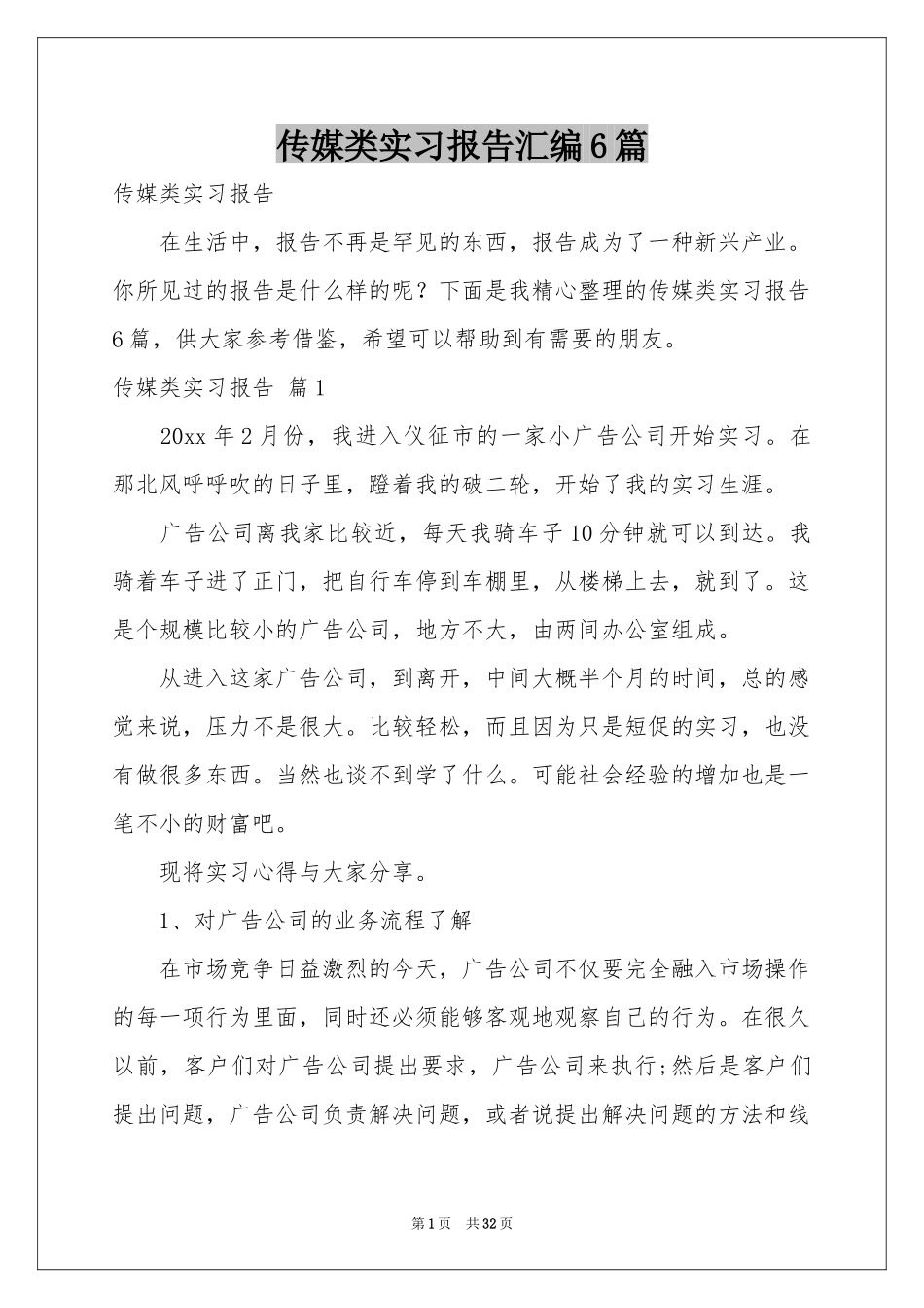 传媒类实习报告汇编6篇_第1页