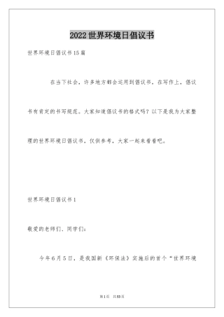 2024世界环境日倡议书