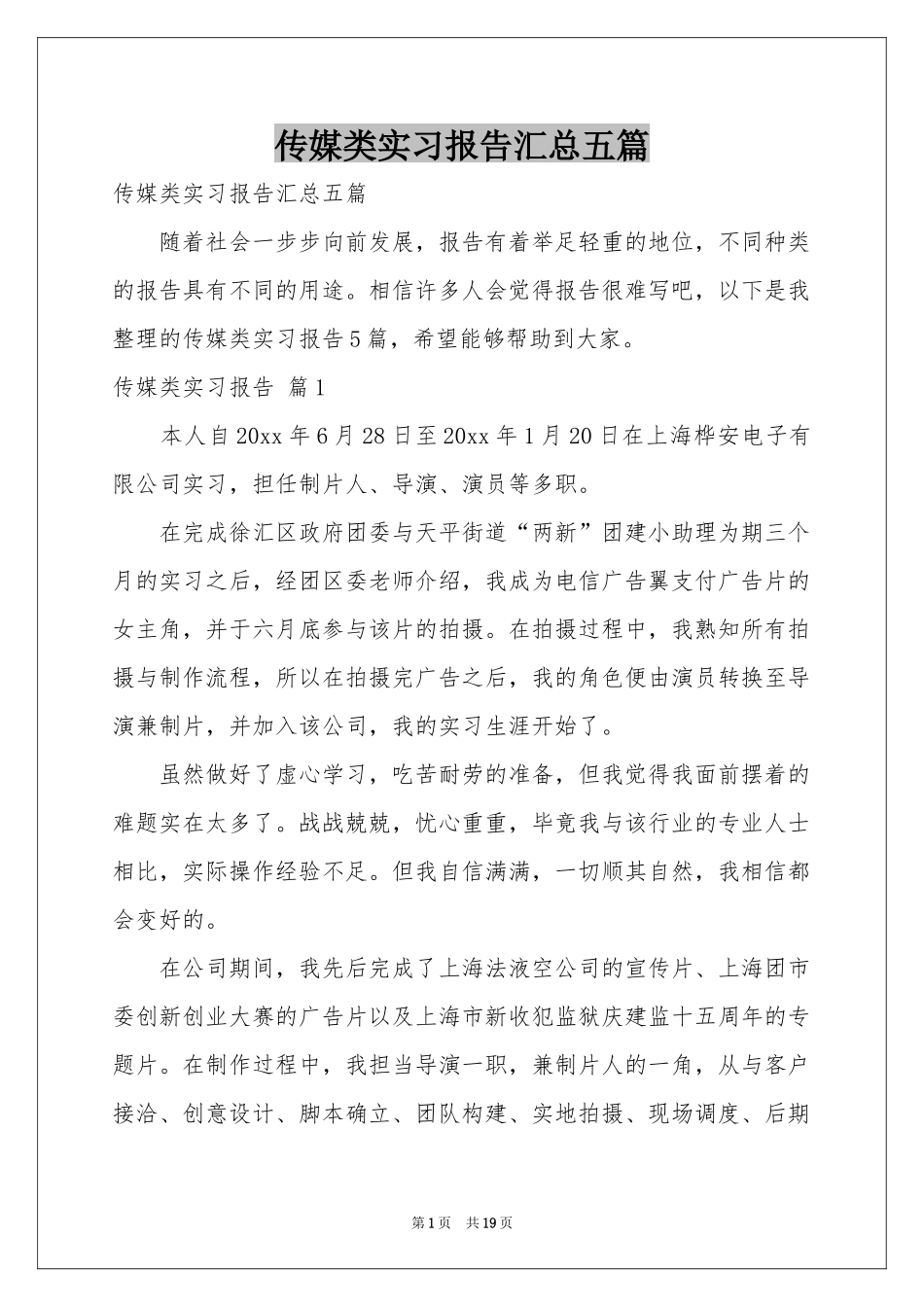传媒类实习报告汇总五篇_第1页
