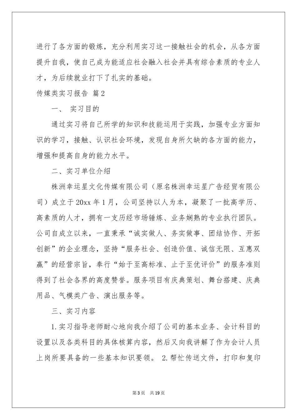 传媒类实习报告汇总五篇_第3页