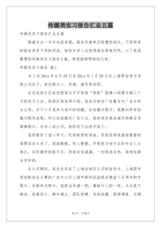 传媒类实习报告汇总五篇