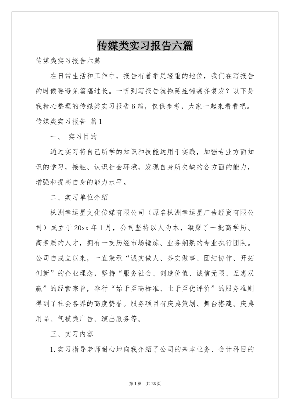 传媒类实习报告六篇_第1页