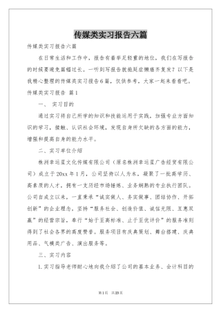 传媒类实习报告六篇