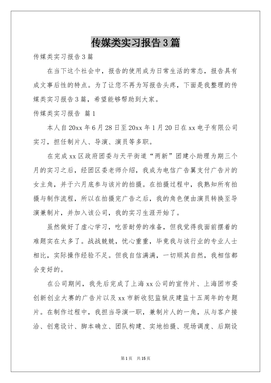 传媒类实习报告3篇_第1页
