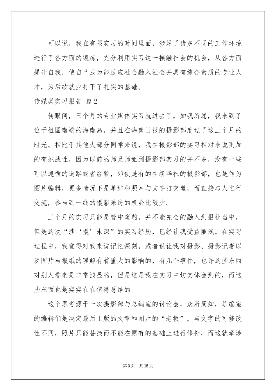 传媒类实习报告3篇_第3页