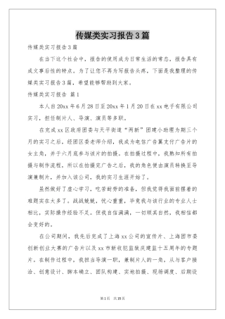 传媒类实习报告3篇