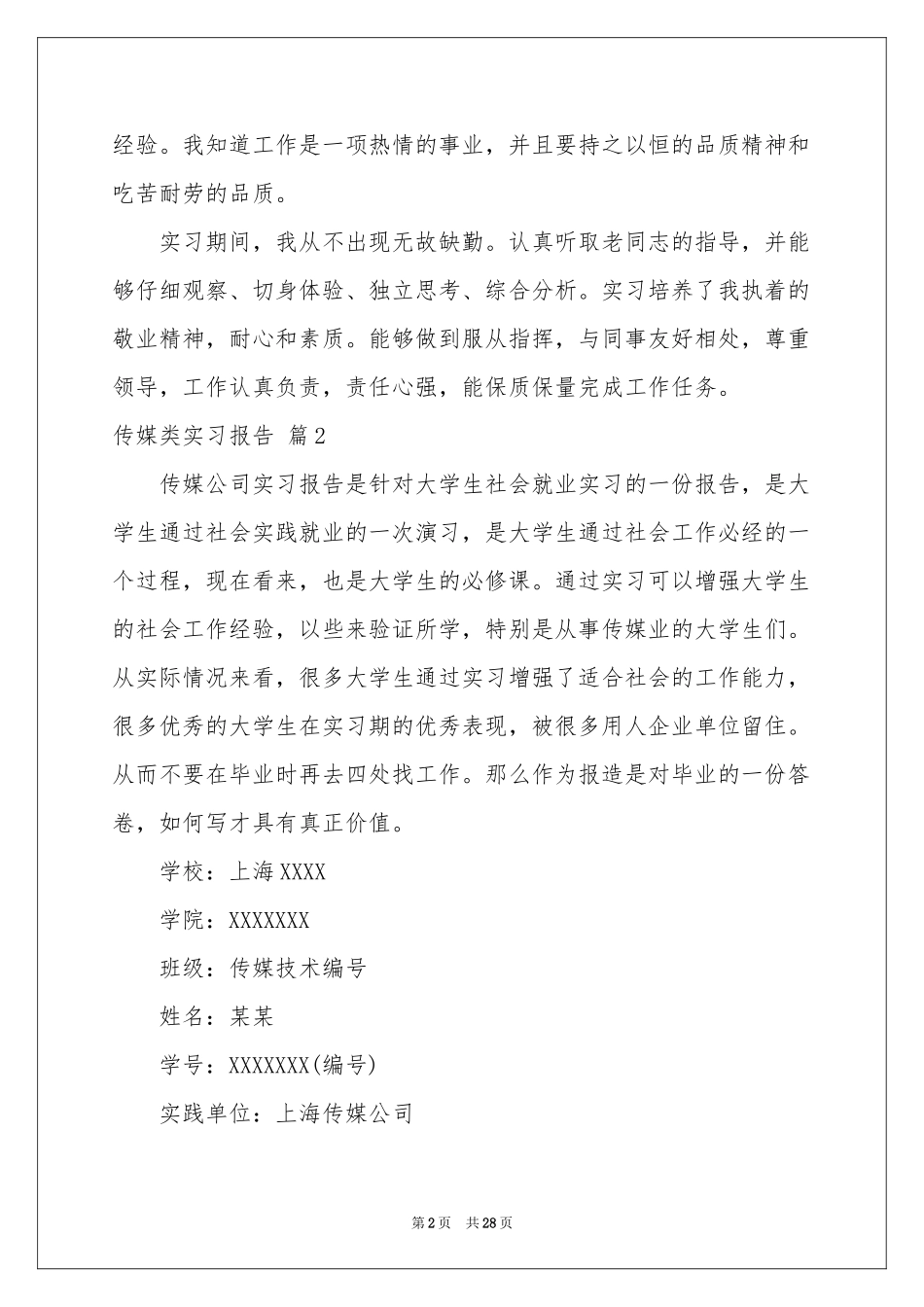 传媒类实习报告锦集9篇_第2页