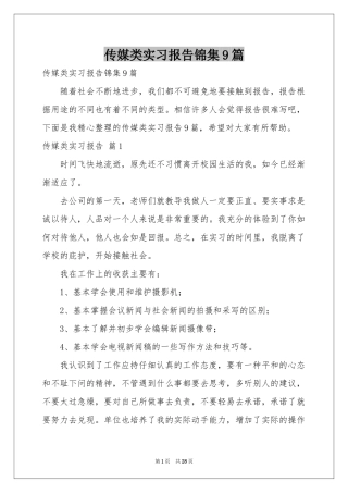 传媒类实习报告锦集9篇