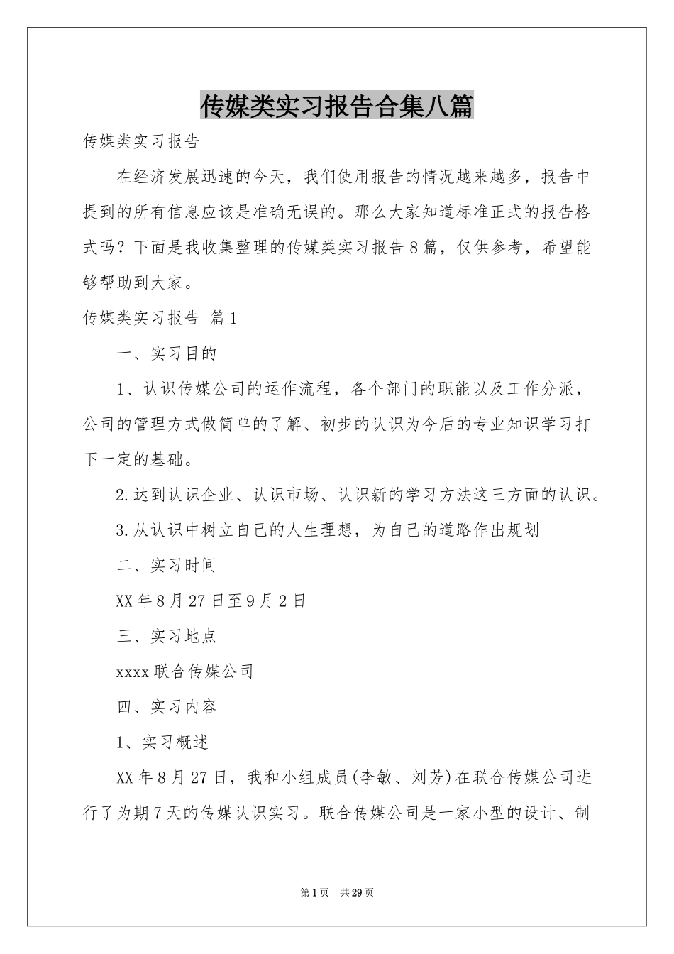 传媒类实习报告合集八篇_第1页