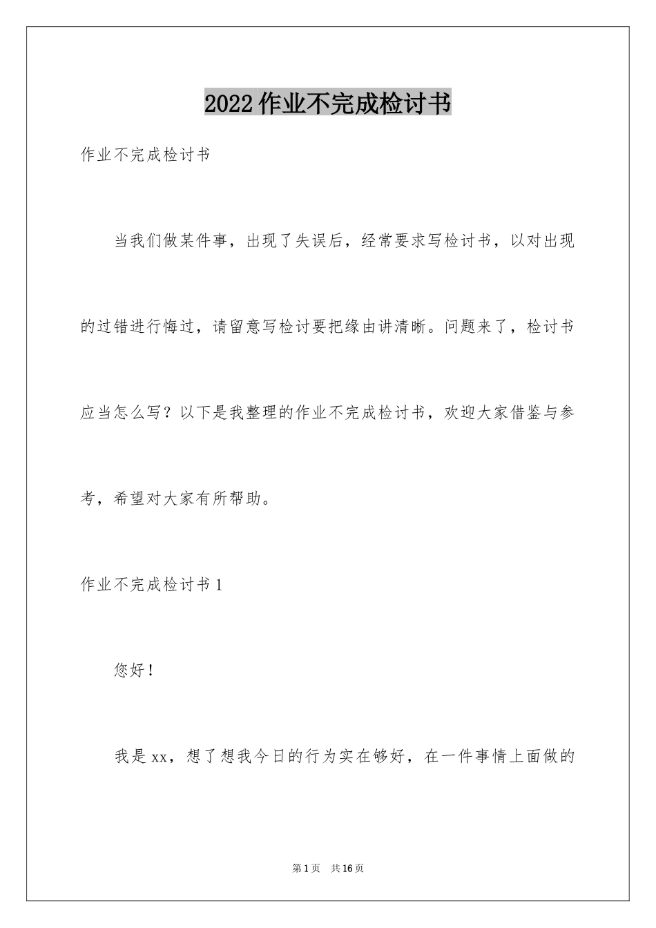2024作业不完成检讨书_第1页
