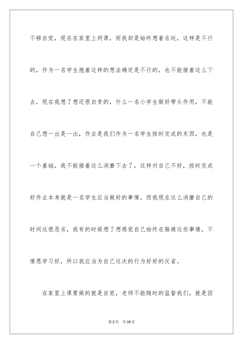 2024作业不完成检讨书_第2页