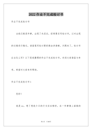 2024作业不完成检讨书